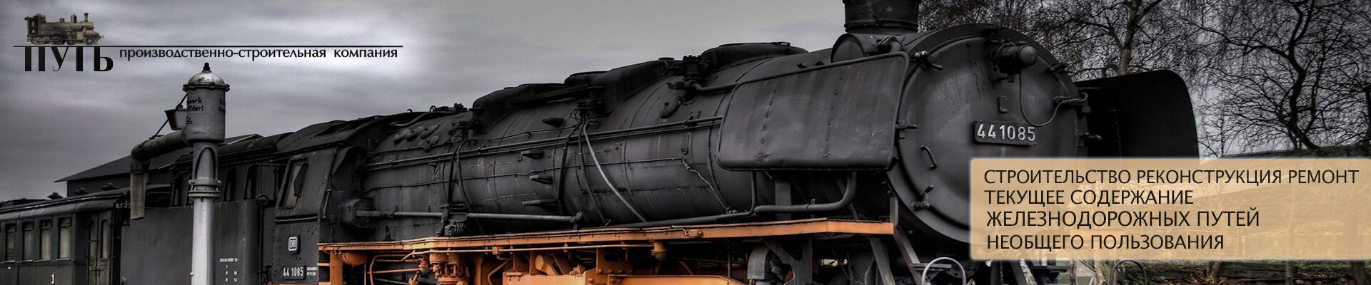 строительство железнодорожных путей строительство железнодорожных путей